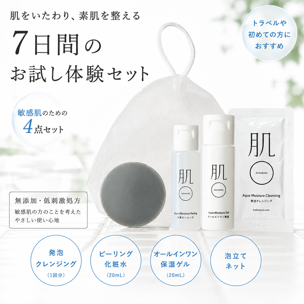 【メール便可】肌〇 (はだまる)トライアルセット