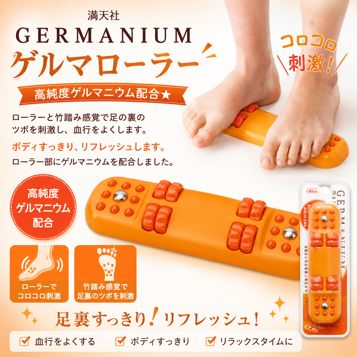 【３点セット】ゲルマニウム 貼ろーゲルマ10粒/ゲルマセルローラー/ブレスレット 満天社 GERMANIUM ゲルマニウム ゲルマローラー 足つぼ マッサージ