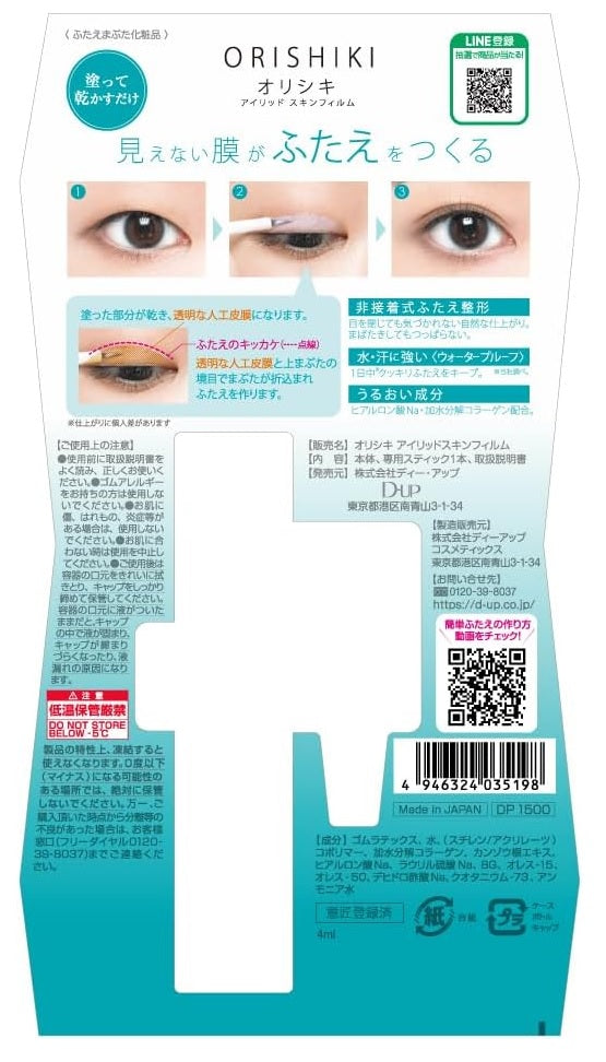 【メール便送料無料】D-UP dup ディーアップ 折式 オリシキ アイリッドスキンフィルム ORISHIKI