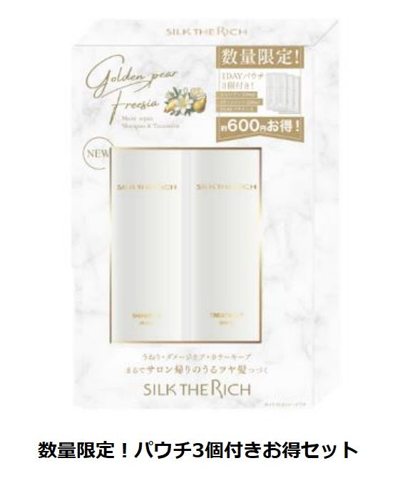 シルクザリッチ シャンプー&トリートメントセット