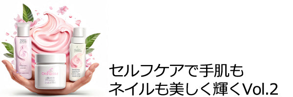 セルフケアで手肌もネイルも美しく輝く！vol.2