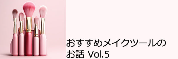 おすすめのメイクアップツールの使い方をご紹介（アイシャドウ・アイブロウ編）vol.5