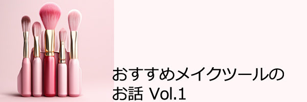 おすすめのメイクアップツールの使い方をご紹介　vol.1