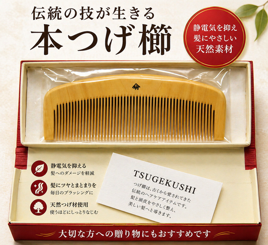 十三や工房　さつま つげ櫛