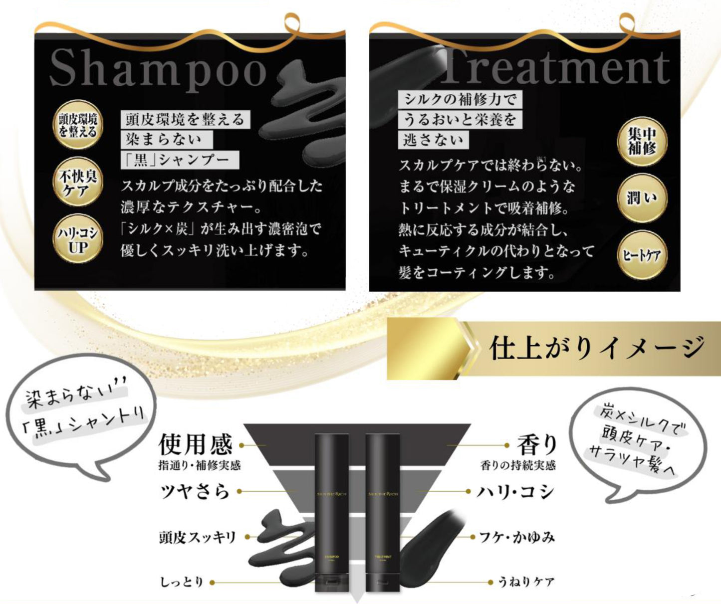 SILK THE RICH　シルクザリッチ　黒　ブラック　スカルプ＆リペア