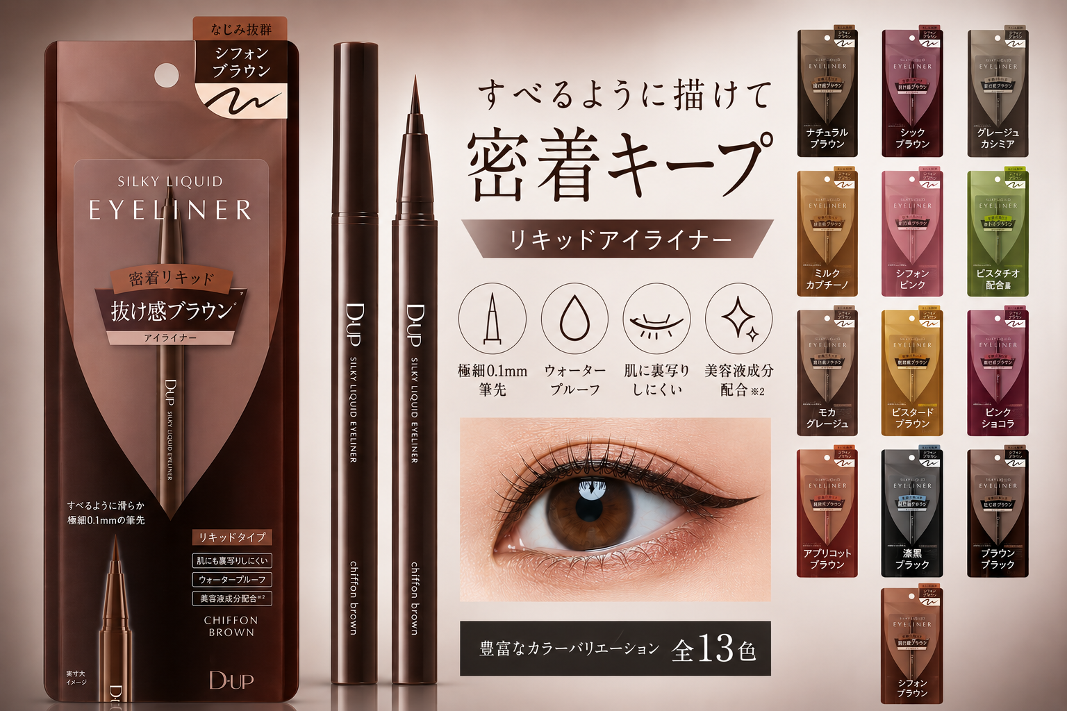 D-UP dup ディーアップ シルキーリキッドアイライナー – charmbeauty
