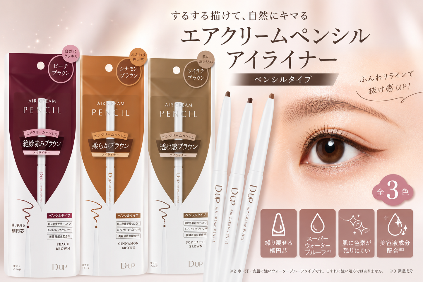 メール便送料無料　D-UP dup ディーアップ　エアクリームペンシル　アイライナー