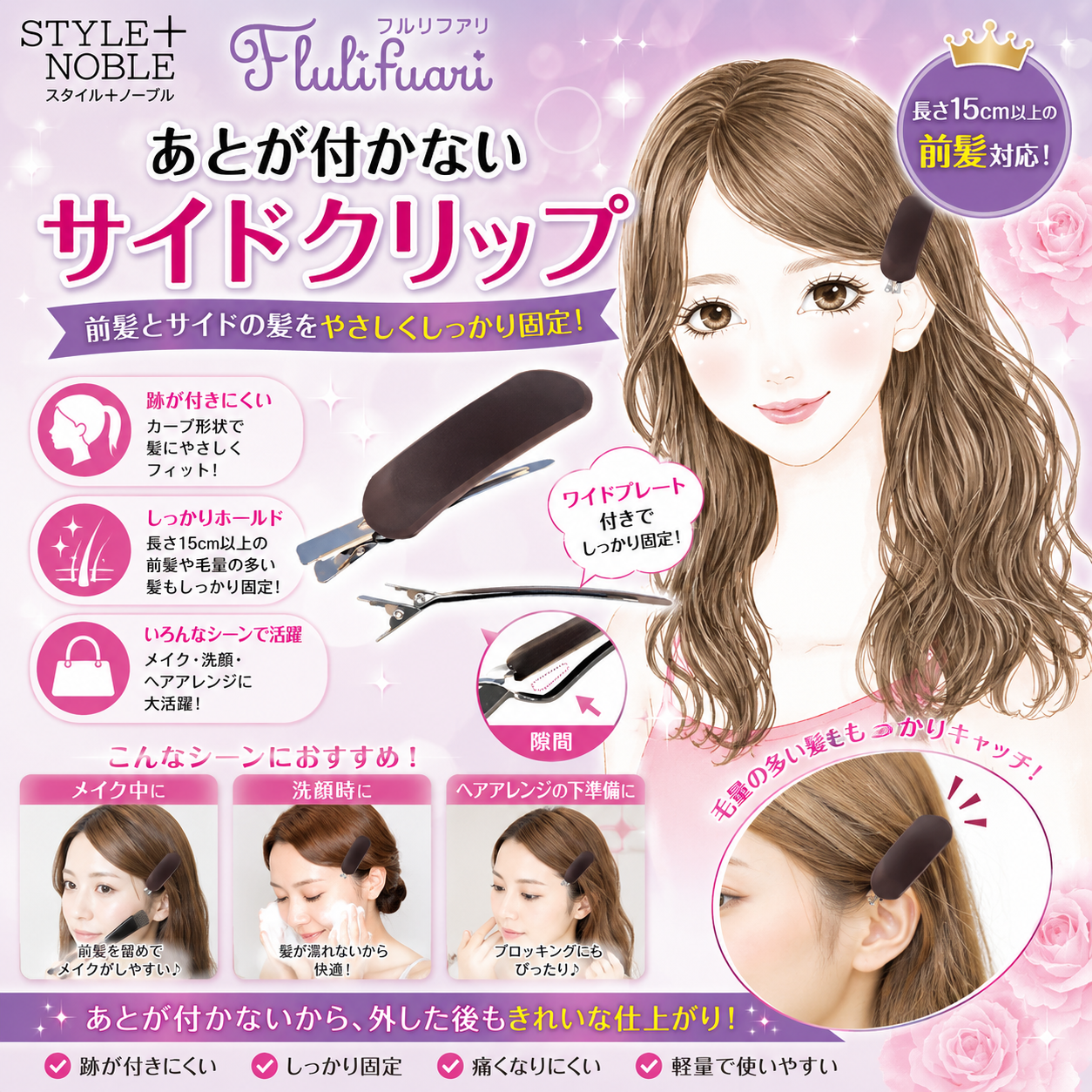 STYLE+NOBLE Fluli fuari あとが付かないサイドクリップ 前髪クリップ
