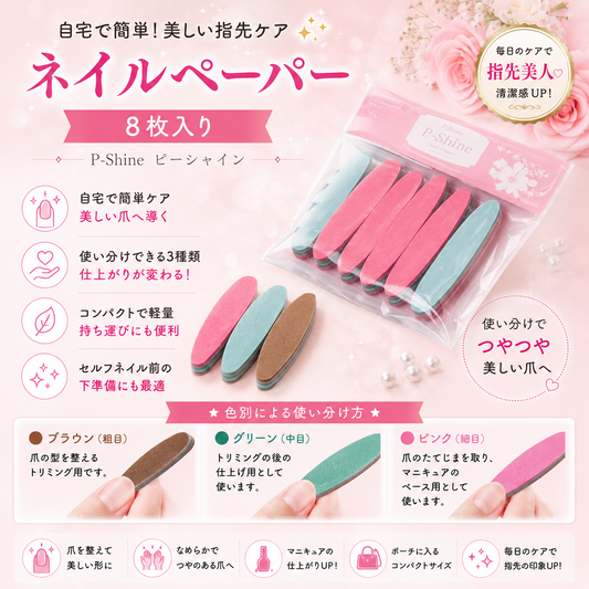 P-Shine ピーシャイン ネイルペーパー 8枚入り 爪やすり ネイルケア セルフネイル