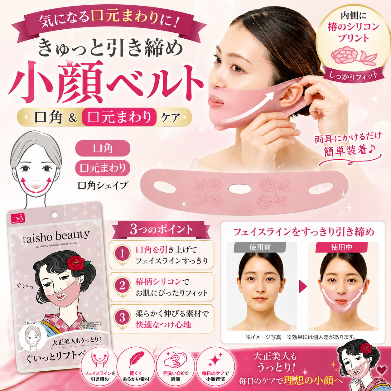 日本美人小顔ベルトシリーズ　平安美人も納得！・江戸美人もびっくり！・大正美人もうっとり！・昭和美人もばっちり！