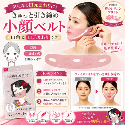日本美人小顔ベルトシリーズ　平安美人も納得！・江戸美人もびっくり！・大正美人もうっとり！・昭和美人もばっちり！