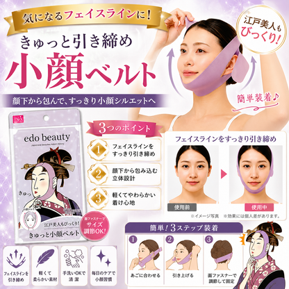 日本美人小顔ベルトシリーズ　平安美人も納得！・江戸美人もびっくり！・大正美人もうっとり！・昭和美人もばっちり！