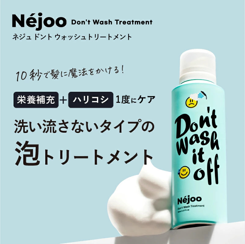 Néjooネジュ　Don't Wash Treatment 　ドント　ウオッシュ　トリートメント